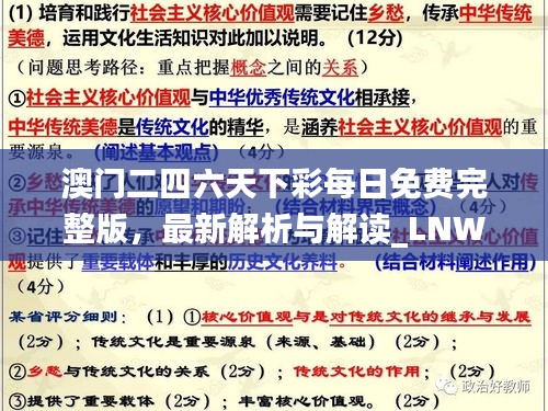 澳门二四六天下彩每日免费完整版，最新解析与解读_LNW56.507优化版