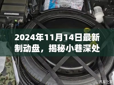 探秘制动盘隐藏宝藏，特色小店探秘之旅揭秘最新制动盘产品（2024年）