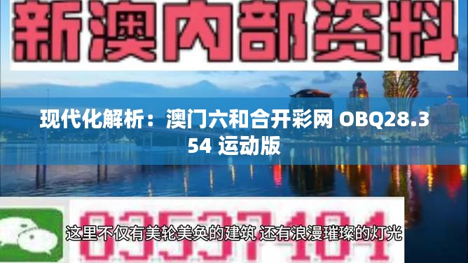 现代化解析：澳门六和合开彩网 OBQ28.354 运动版