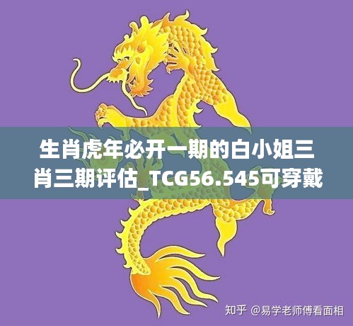 生肖虎年必开一期的白小姐三肖三期评估_TCG56.545可穿戴设备版