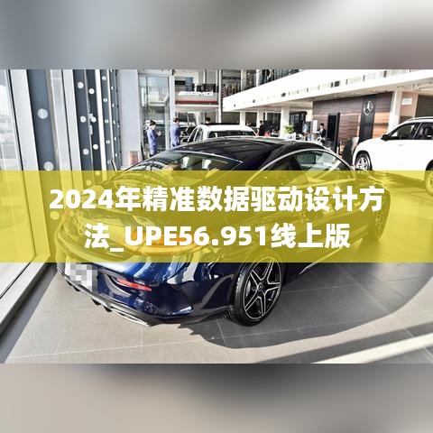 2024年精准数据驱动设计方法_UPE56.951线上版