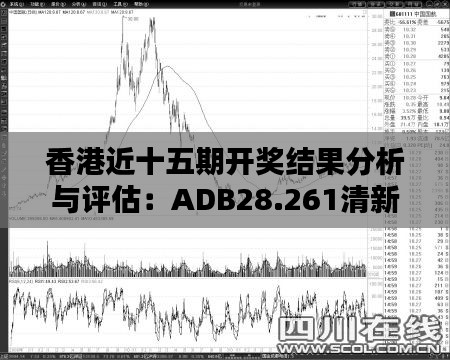 香港近十五期开奖结果分析与评估：ADB28.261清新版