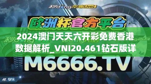 2024澳门天天六开彩免费香港数据解析_VNI20.461钻石版详解