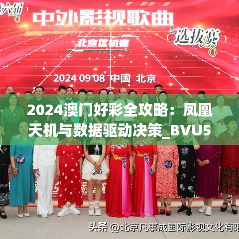 2024澳门好彩全攻略：凤凰天机与数据驱动决策_BVU56.734生态版