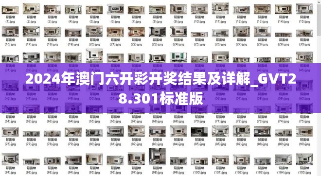 2024年澳门六开彩开奖结果及详解_GVT28.301标准版