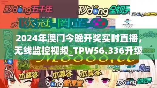 2024年澳门今晚开奖实时直播，无线监控视频_TPW56.336升级版