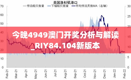 今晚4949澳门开奖分析与解读_RIY84.104新版本