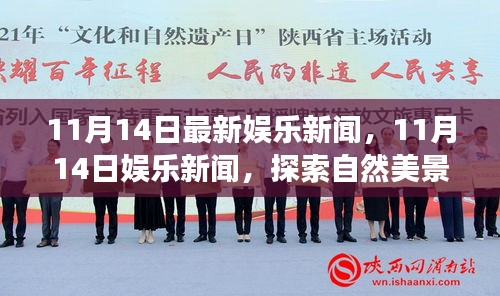 11月14日娱乐新闻速递，自然美景之旅，探寻内心宁静与平和