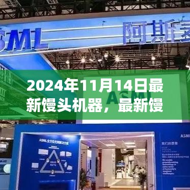 革新生产力的双刃剑效应，最新馒头机器在2024年的影响