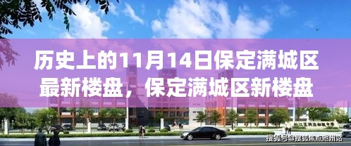 保定满城区新楼盘故事，秋日里的温馨时光回溯于历史中的11月14日