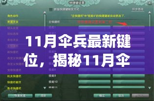 揭秘11月伞兵最新键位布局，高效操作技巧大揭秘