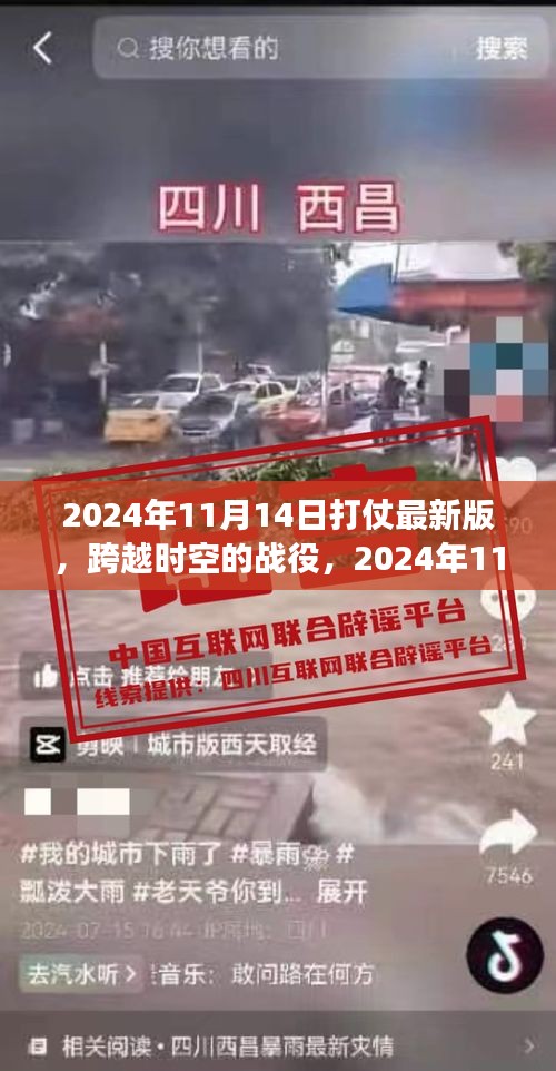 跨越时空的战役，揭秘2024年11月14日的挑战与机遇，战争版最新动态揭秘！