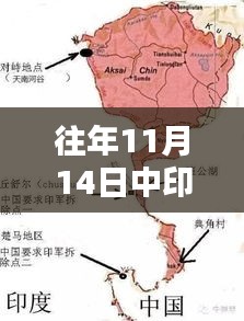 涉政问题警示，往年11月14日中印冲突深度解析与多维度对比