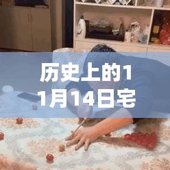 历史上的11月14日宅新作品全攻略，从入门到进阶的创作指南