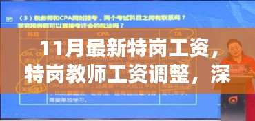 深度解析与观点阐述，最新特岗工资调整及特岗教师工资变化