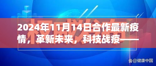 革新未来，科技战疫，智能防疫合作创新产品体验报告