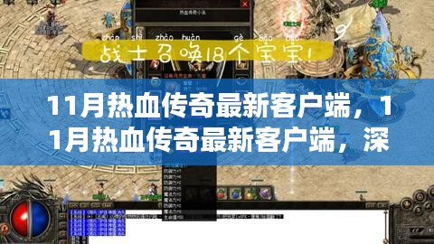 11月热血传奇最新客户端深度评测与介绍