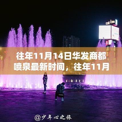 往年11月14日华发商都喷泉最新时间，观点分析与关注焦点