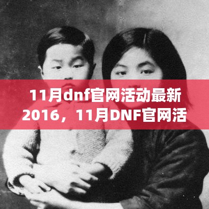 11月DNF官网活动盛典，游戏中的温情与友情纽带，最新活动回顾2016