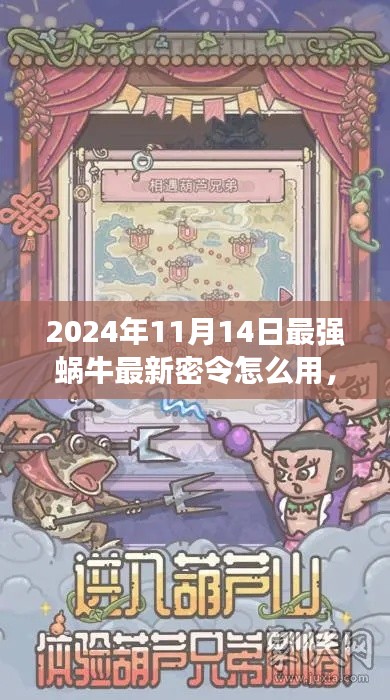 最强蜗牛2024年11月版密令使用指南，初学者与进阶用户适用