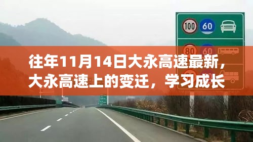 大永高速的成长之路，变迁、学习与自信协奏曲