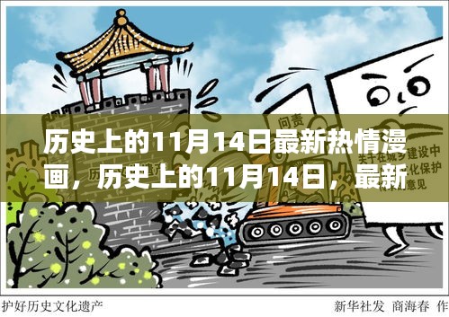 历史上的11月14日，多元解读视角下的最新热情漫画探讨