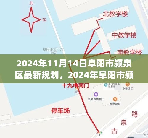 2024年阜阳市颍泉区最新规划展望，塑造未来城市新面貌