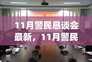 深化交流，共谋未来，社区安全与发展成为11月警民恳谈会焦点