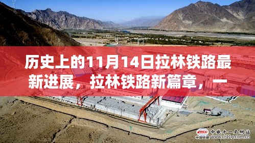 拉林铁路新进展，温馨日常的筑梦之旅（历史11月14日更新）