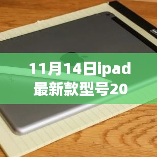 iPad最新款型号2017全面评测与介绍，功能亮点及使用体验