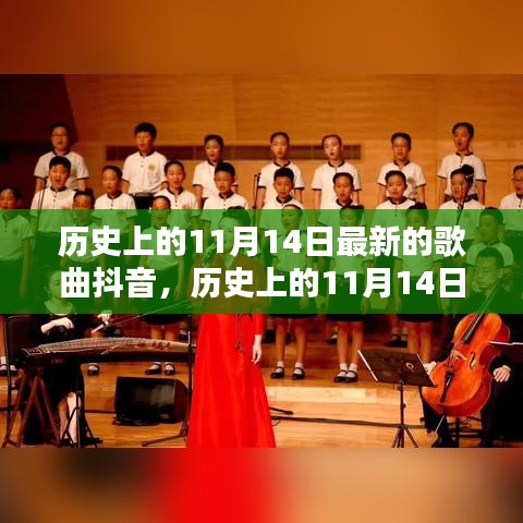 历史上的11月14日抖音热歌盘点，风靡旋律的瞬间重温