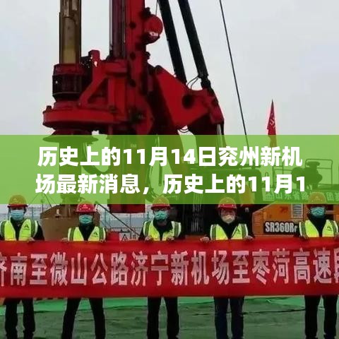 历史上的11月14日兖州新机场最新动态，全面了解与参与建设进程