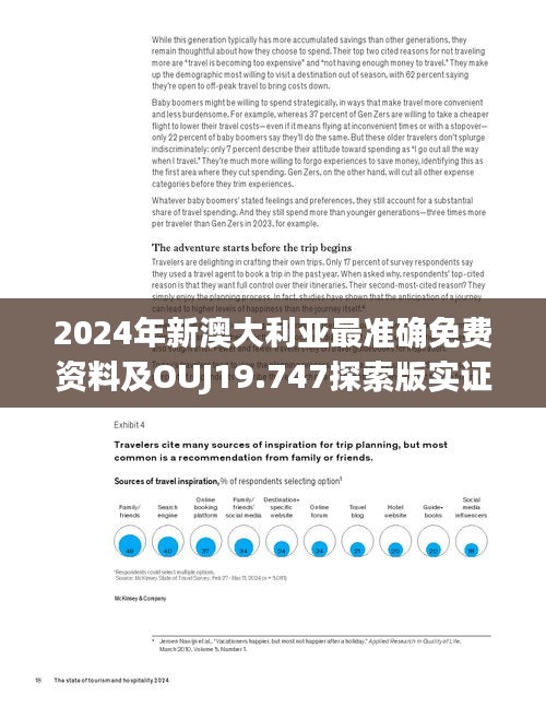 2024年新澳大利亚最准确免费资料及OUJ19.747探索版实证数据分析