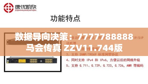 数据导向决策：7777788888马会传真 ZZV11.744版