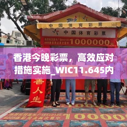 香港今晚彩票，高效应对措施实施_WIC11.645内置版