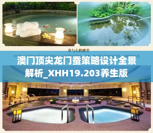 澳门顶尖龙门蚕策略设计全景解析_XHH19.203养生版