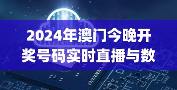 2024年澳门今晚开奖号码实时直播与数据分析解读_JYY22.376高级版