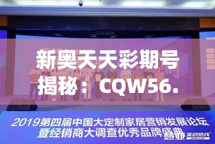 新奥天天彩期号揭秘：CQW56.331定制版调研分析