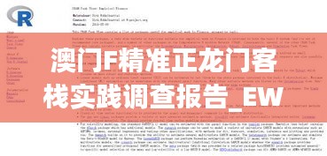 澳门F精准正龙门客栈实践调查报告_EWD84.840语音版