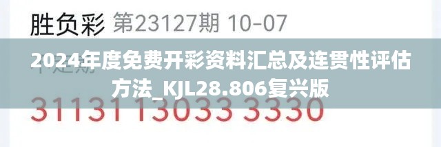 2024年度免费开彩资料汇总及连贯性评估方法_KJL28.806复兴版