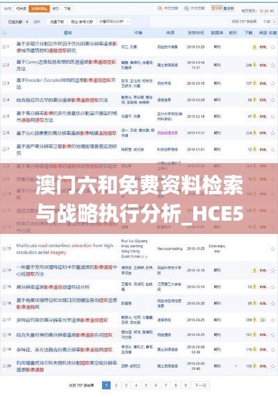 澳门六和免费资料检索与战略执行分析_HCE56.565实用版