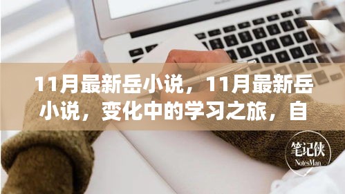 11月最新岳小说，变化中的学习之旅与自信魔法之旅