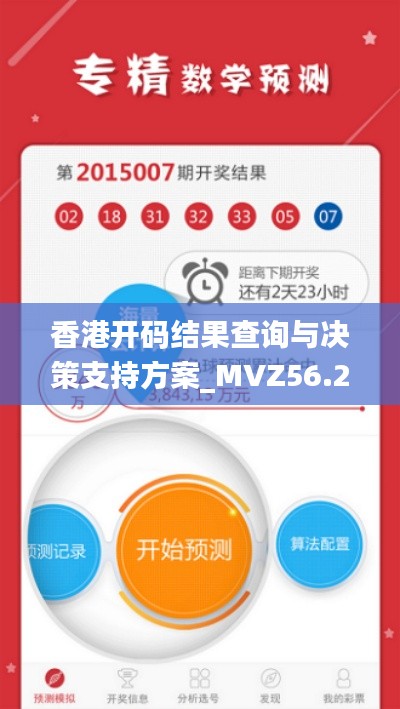 香港开码结果查询与决策支持方案_MVZ56.255先锋实践版