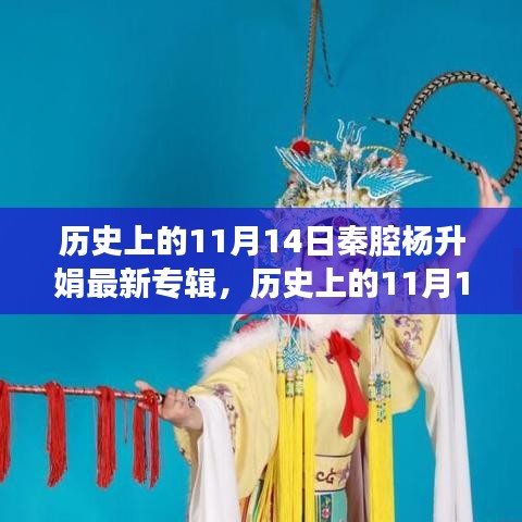 秦腔杨升娟新专辑发布，历史日期下的心灵之旅