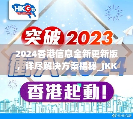 2024香港信息全新更新版，详尽解决方案揭秘_JKK28.314真实版