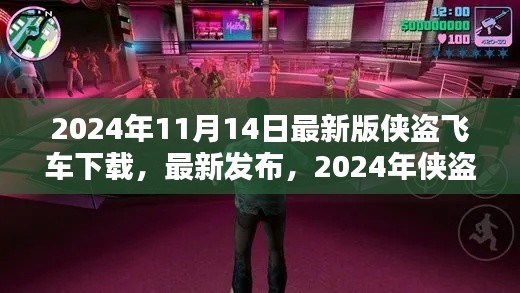 2024年侠盗飞车下载指南，最新发布，速度与激情的极致体验