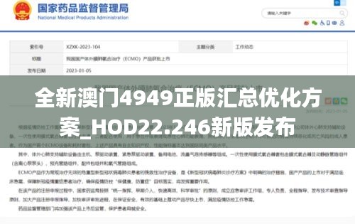 全新澳门4949正版汇总优化方案_HOD22.246新版发布