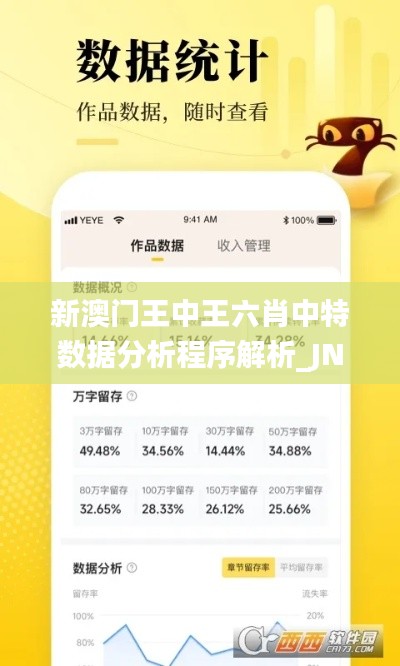 新澳门王中王六肖中特数据分析程序解析_JNY22.733精致版