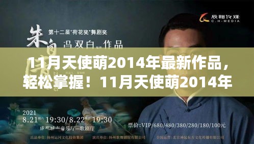 11月天使萌2014年最新作品全解析，从入门到精通的指南