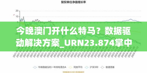 今晚澳门开什么特马？数据驱动解决方案_URN23.874掌中宝